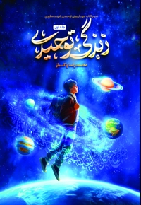 زندگی توحیدی (جلد اول)